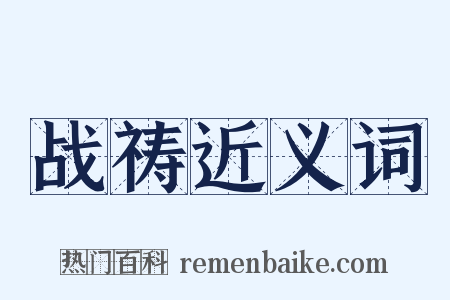 战祷近义词是什么意思的图片